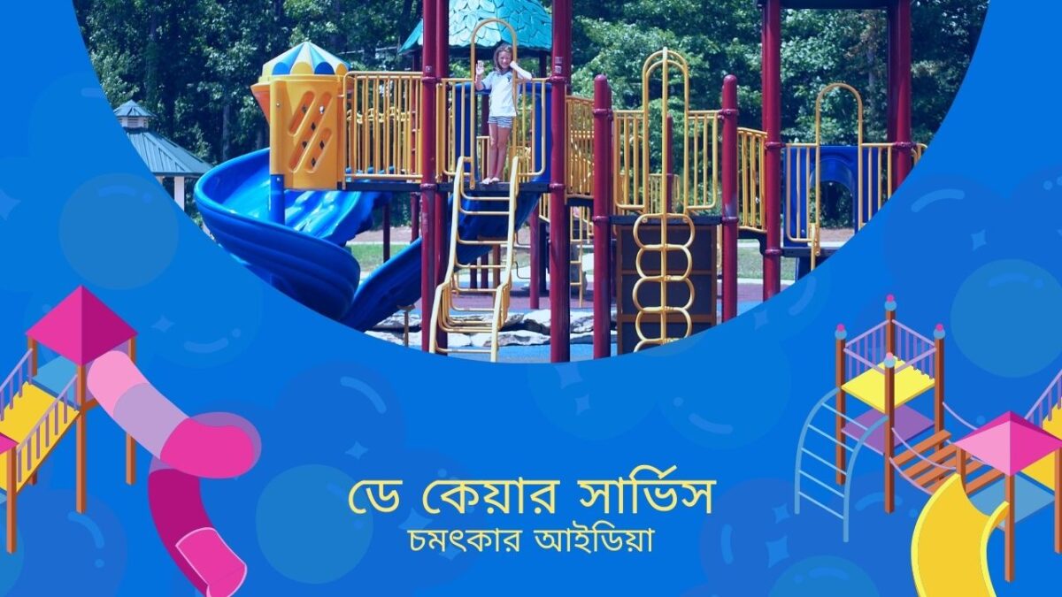 ডে কেয়ার সার্ভিস