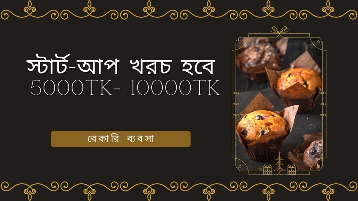 বেকারি-ব্যবসা