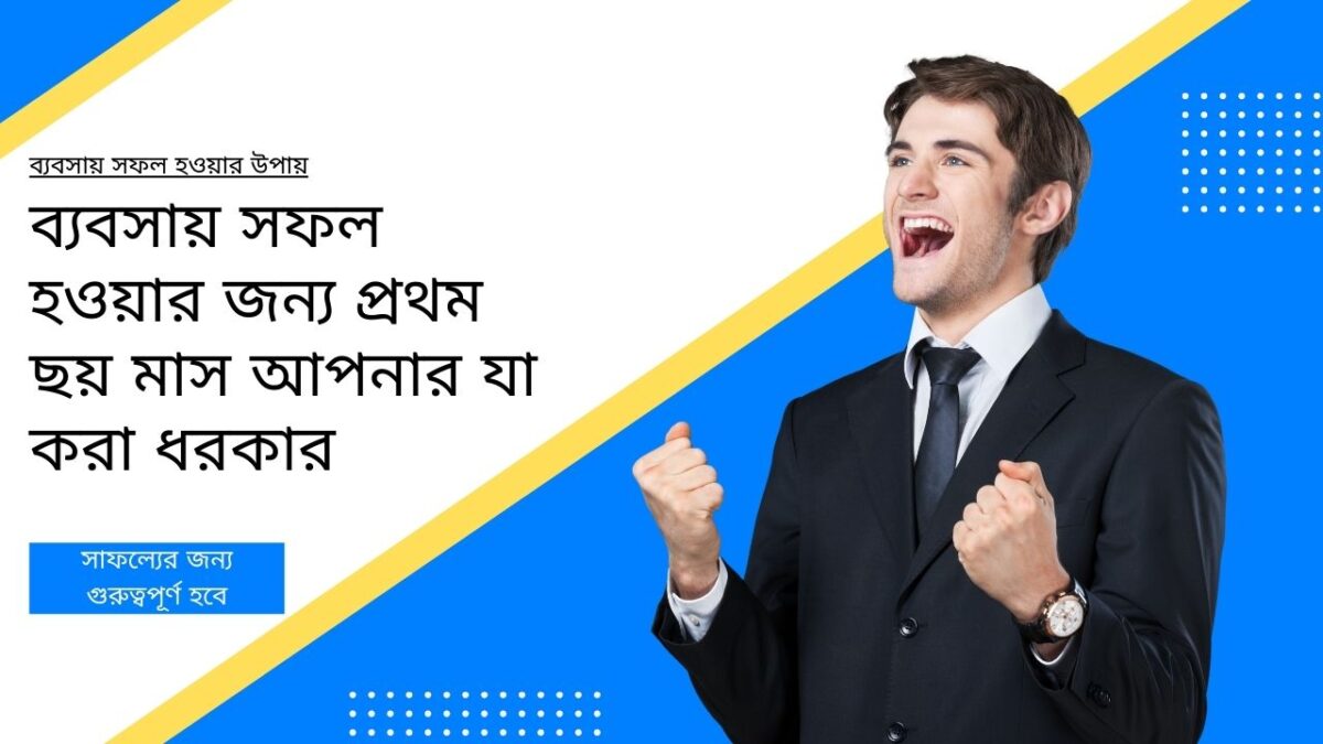 ব্যবসায় সফল হওয়ার