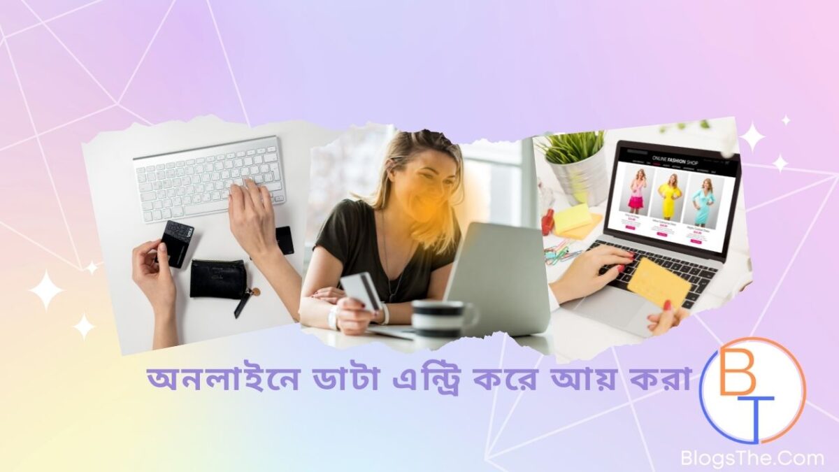 অনলাইনে-ডাটা-এন্ট্রি-করে-আয়-করা