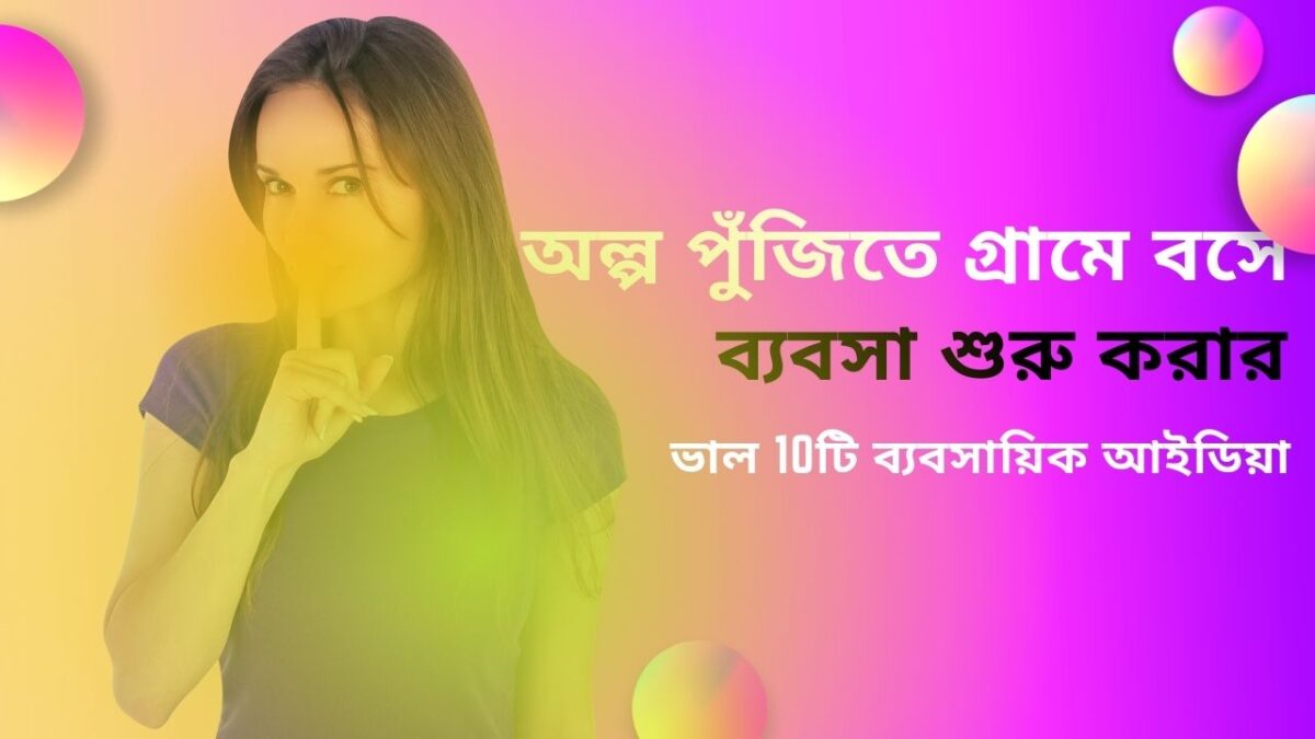 অল্প-পুঁজিতে-গ্রামে-বসে-ব্যবসা