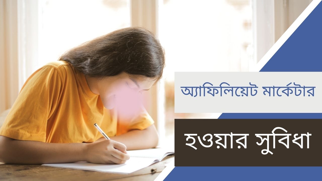 অ্যাফিলিয়েট মার্কেটার হওয়ার সুবিধা