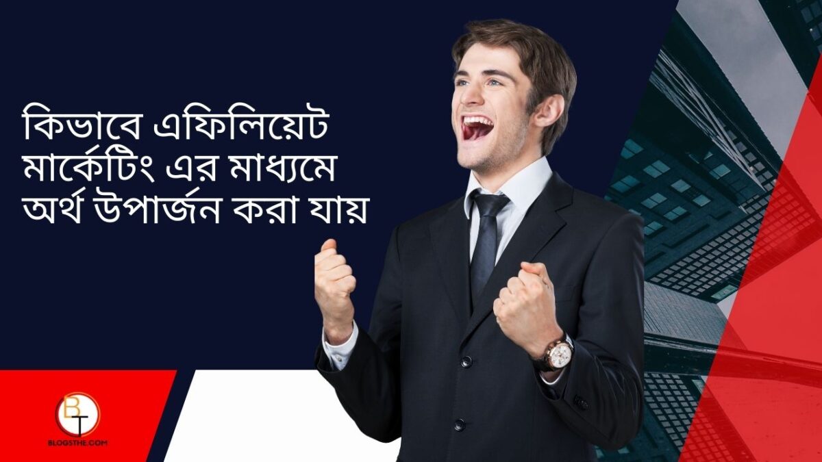 কিভাবে অ্যাফিলিয়েট মার্কেটিং এর মাধ্যমে অর্থ উপার্জন করবেন