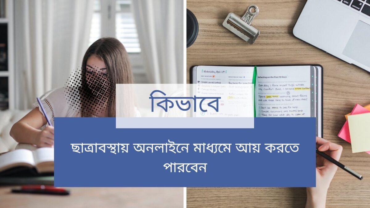 কিভাবে-ছাত্রাবস্থায়-অনলাইনে-মাধ্যমে আয় করতে পারবেন