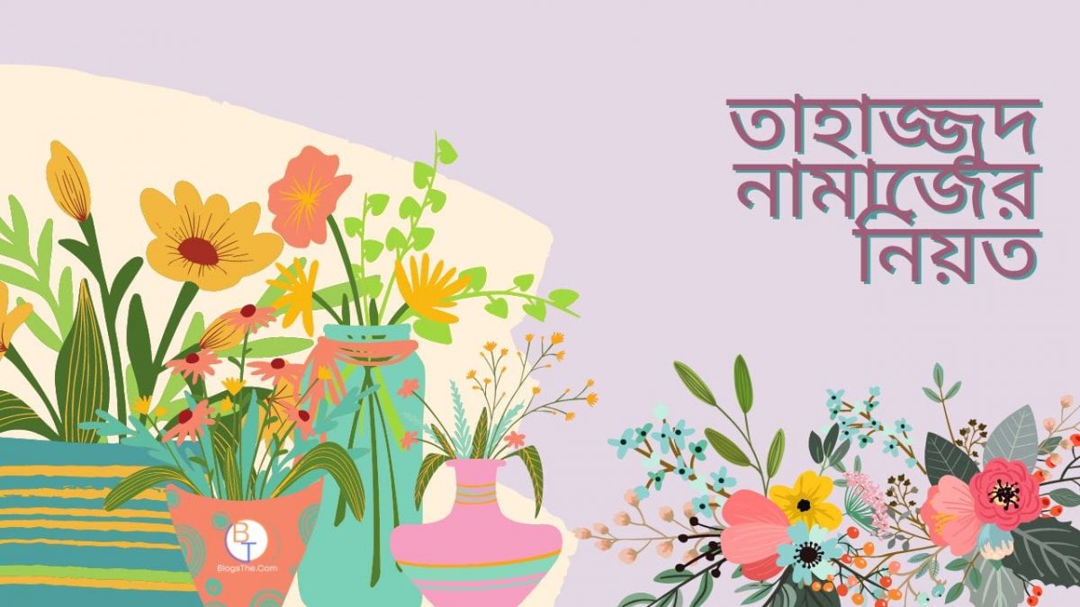 তাহাজ্জুদ নামাজের নিয়ত -min