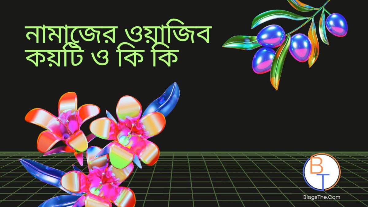 নামাজের ওয়াজিব কয়টি ও কি কি