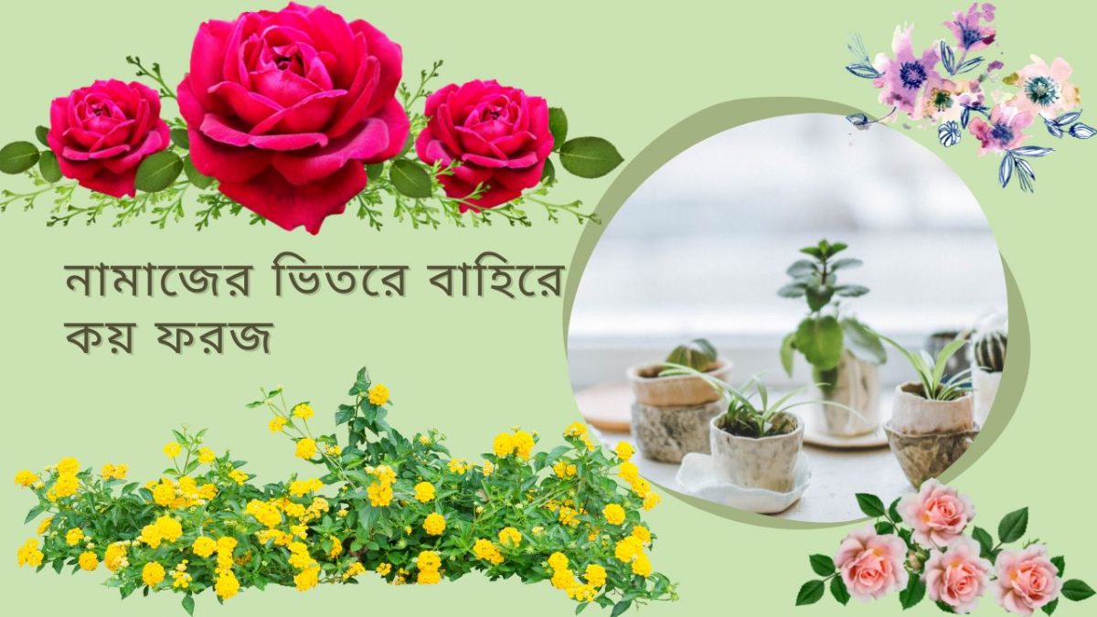 নামাজের ভিতরে বাহিরে কয় ফরজ