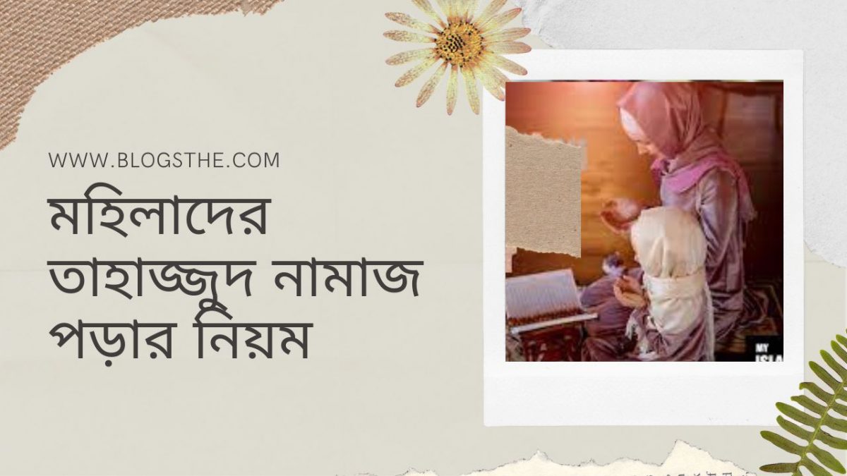 মহিলাদের তাহাজ্জুদ নামাজ পড়ার নিয়ম