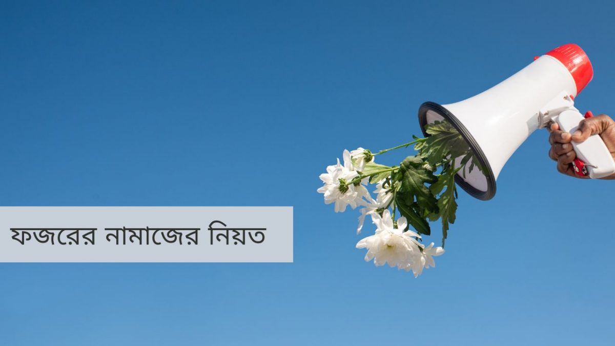 ফজরের নামাজের নিয়ত