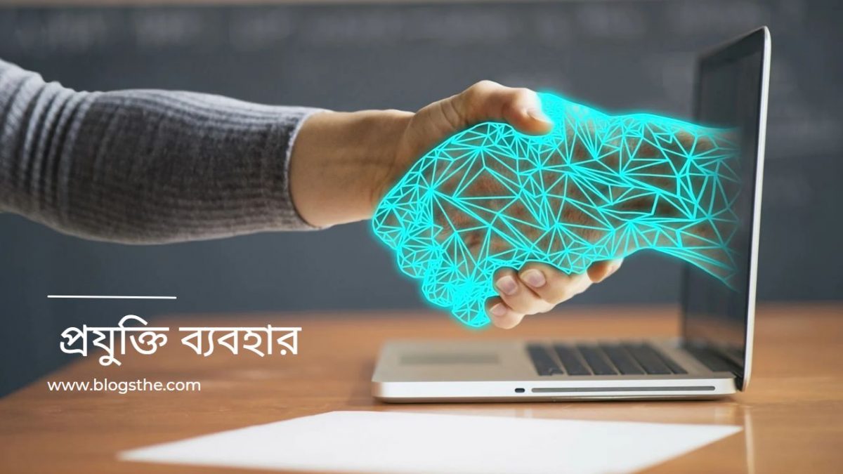 আপনার সুবিধার জন্য প্রযুক্তি ব্যবহার