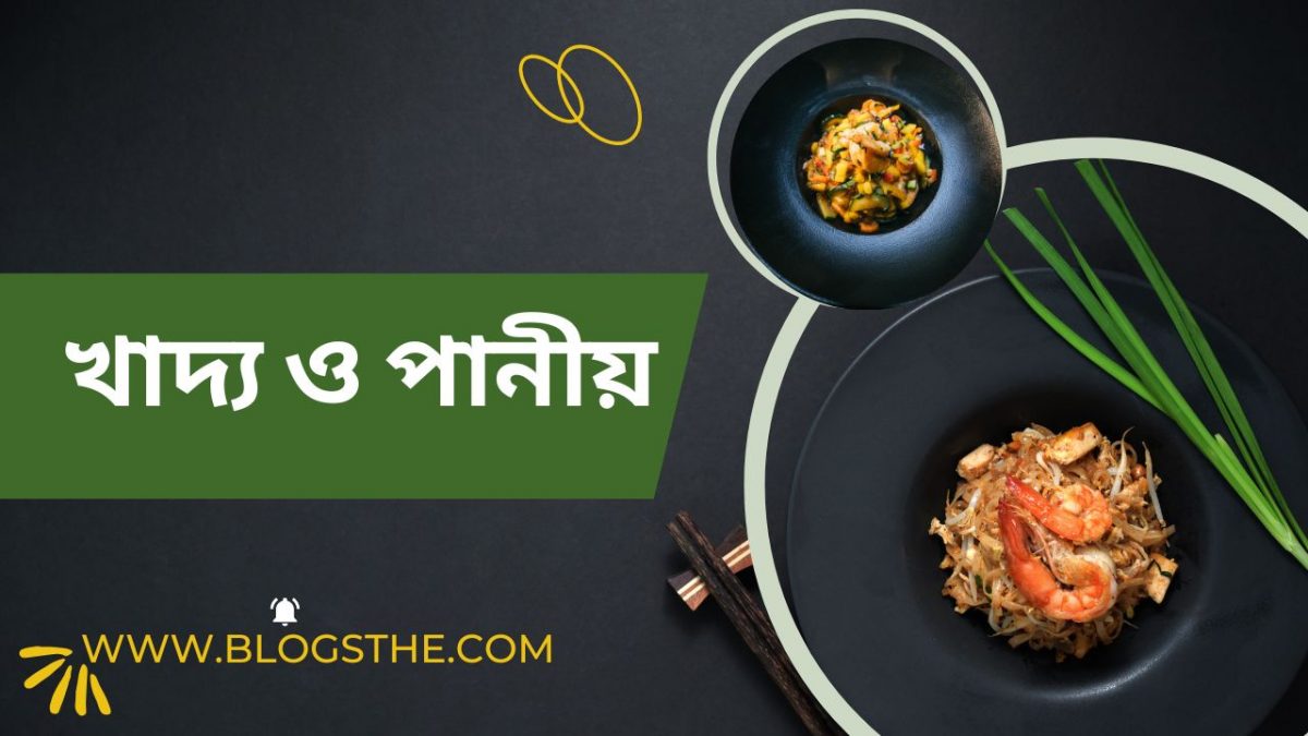 খাদ্য ও পানীয়