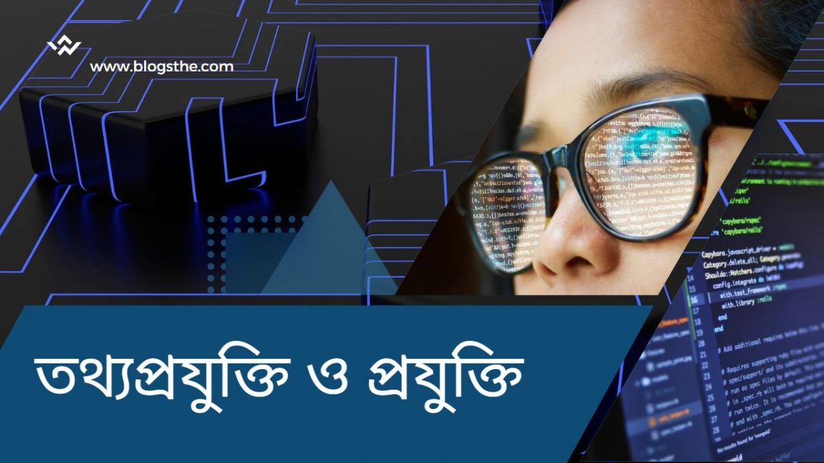 তথ্যপ্রযুক্তি ও প্রযুক্তি