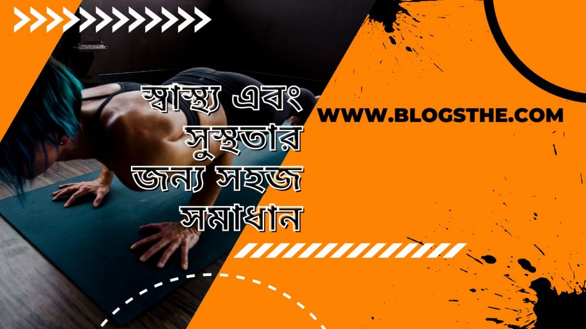 স্বাস্থ্য এবং সুস্থতার জন্য সহজ সমাধান