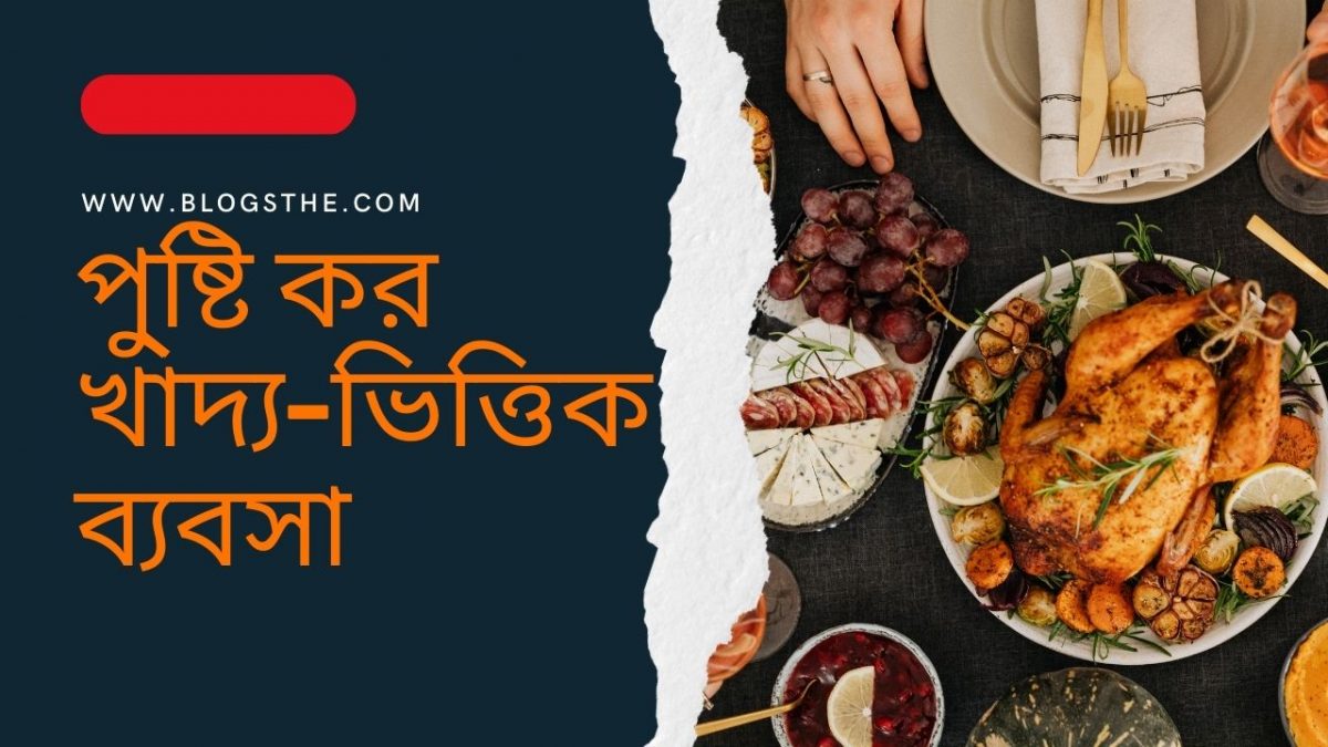 পু্ষ্টি কর খাদ্য-ভিত্তিক ব্যবসা