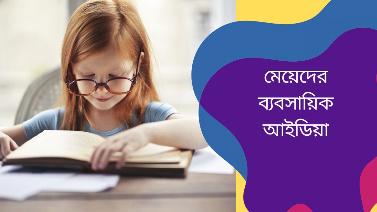 মেয়েদের ব্যবসায়িক আইডিয়া