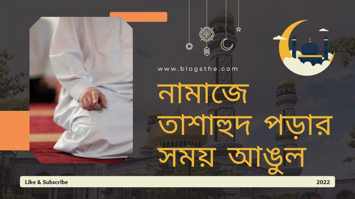 নামাজে তাশাহুদ পড়ার সময় আঙুল