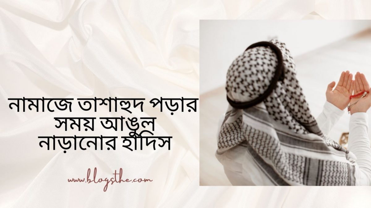 নামাজে তাশাহুদ পড়ার সময় আঙুল নাড়ানোর হাদিস