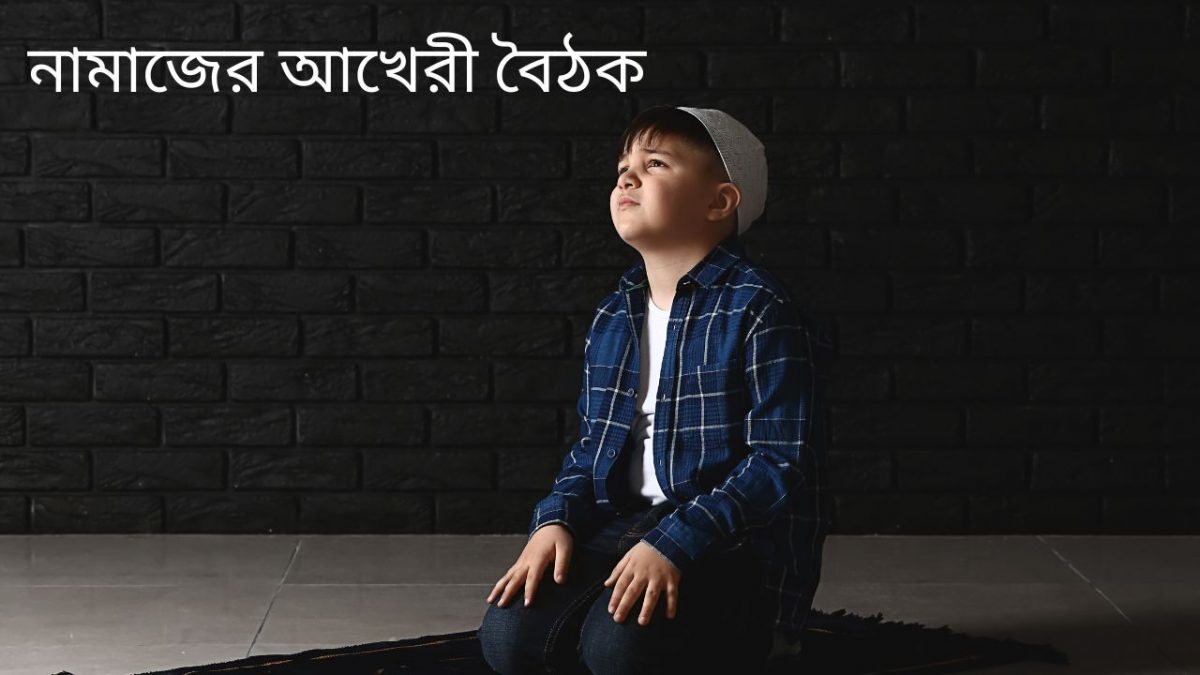 নামাজের শেষ বৈঠকের নিয়ম