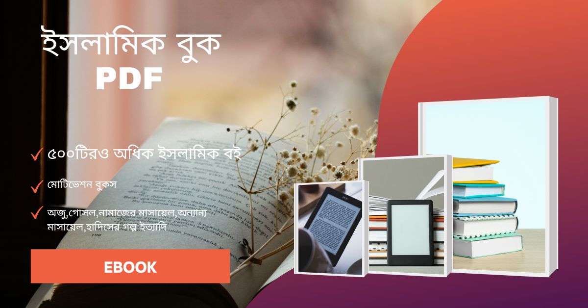 ৫০০টিরও অধিক ইসলামিক বই - BlogsThe.com